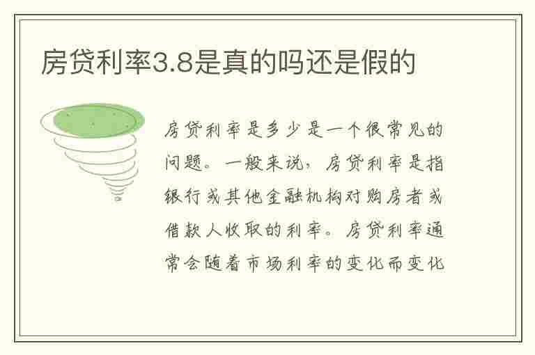 房贷利率3.8是真的吗还是假的(房贷利率3.8是真的吗还是假的啊)